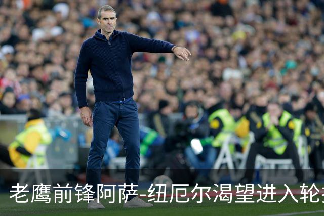 老鹰前锋阿萨-纽厄尔渴望进入轮换阵容，愿意服从团队计划